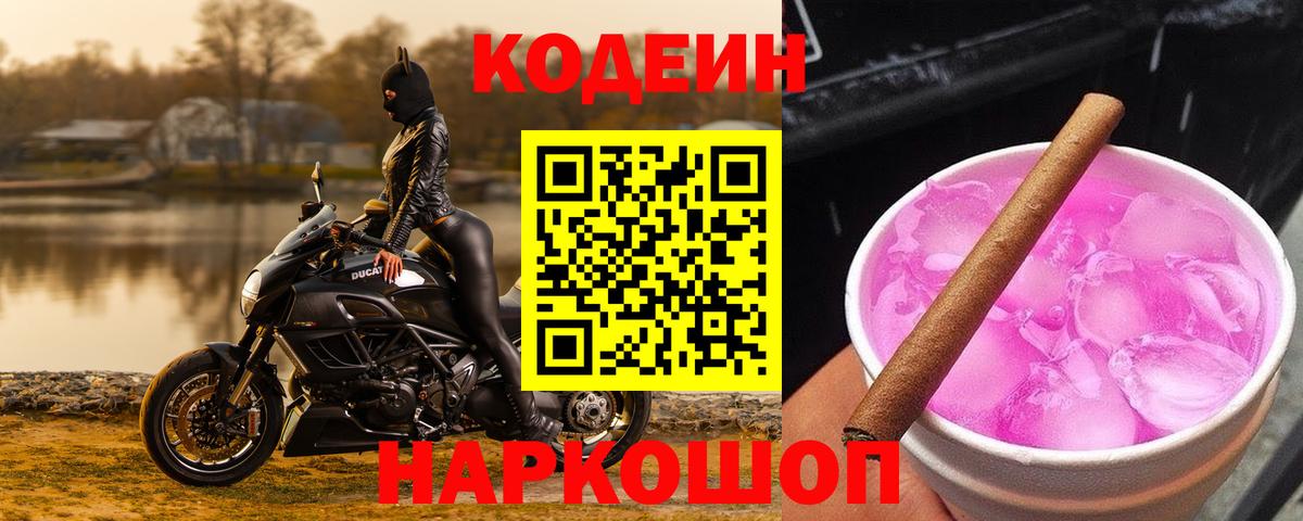 Codein напиток Lean (лин)  Вход с VPN  Аксай 